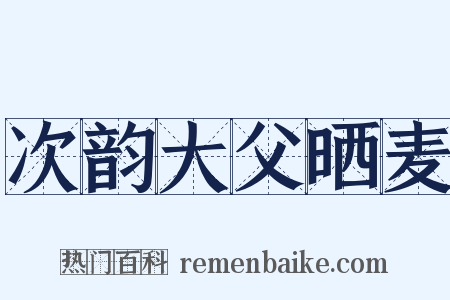 次韵大父晒麦是什么意思的图片